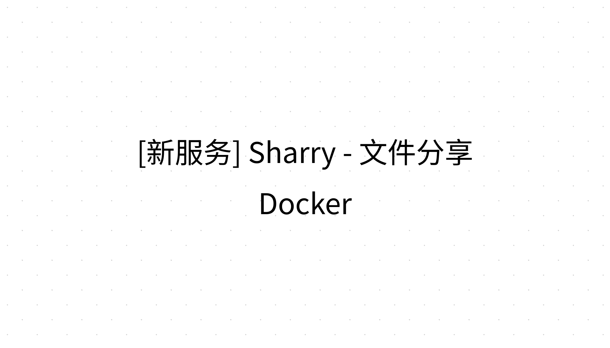 [新服务] Sharry - 文件分享 Docker